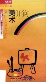 美术-开启灵慧之窗（1991 PDF版）