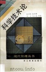 科学技术论 1989 PDF电子版封面 7533805011 杨沛霆,陈昌曙,刘吉,冯之浚等著