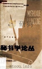 秘书学论丛 全国高等院校秘书学教学经验交流会中国高等院校秘书教学研究会论文选辑 1986 PDF电子版封面 7343·17 屈干臣选编