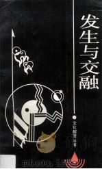 发生与交融 1989 PDF电子版封面 7219013221 王玉德著