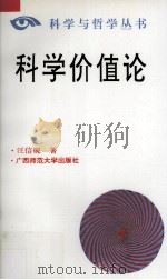 科学价值论 1995 PDF电子版封面 7563320083 汪信砚著
