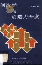 创造学与创造力开发（1991 PDF版）