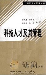 科技人才及其管理（1986 PDF版）