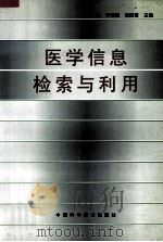 医学信息检索与利用（1998 PDF版）