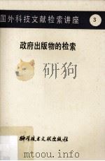 国外科技文献检索讲座（3）政府出版物的检索（1982.08 PDF版）