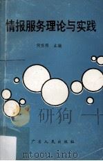 情报服务理论与实践（1992 PDF版）