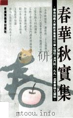春华秋实集 华南师范大学教育专业校外学位课程 澳门班 1991届毕业论文选粹 1995 PDF电子版封面 7540632070 华南师范大学教育系主编
