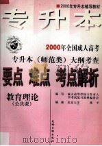 2000年全国成人高考专升本（师范类）大纲考查要点·难点·考点解析：教育理论（1999 PDF版）