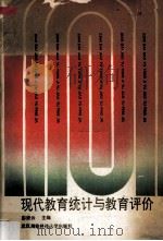 现代教育统计与教育评价 1991 PDF电子版封面 7810301098 彭美云主编