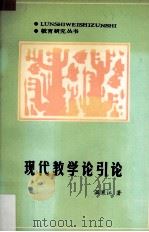 现代教学论引论（1988 PDF版）