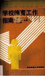 学校德育工作指南（1991 PDF版）