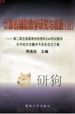 计算机辅助教学研究与发展 2 1997 PDF电子版封面 7810296647 何克抗主编