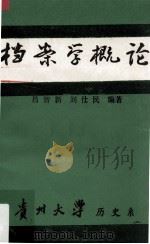 档案学概论（1986 PDF版）