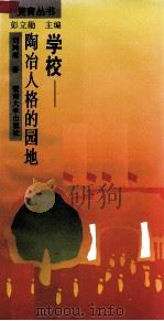学校-陶冶人格的园地 1994 PDF电子版封面 7810291343 刘鸿庥著