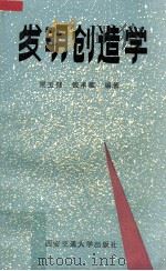 发明创造学（1990 PDF版）