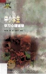 中小学生学习心理辅导（1997 PDF版）