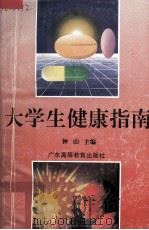 大学生健康指南（1994 PDF版）