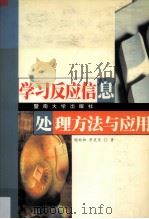 学习反应信息处理方法与应用 1999 PDF电子版封面 7810298364 谢幼如,李克东著