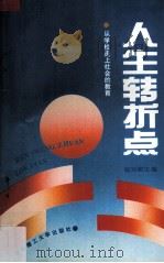 人生转折点 从学校走上社会的教育 1993 PDF电子版封面 7562304971 崔光勤主编