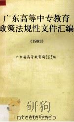 广东高等中专教育政策法规性文件汇编  1993   1994  PDF电子版封面  7536113757  广东省高等教育局办公室、法治处编 