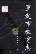 罗定市教育志（1997 PDF版）