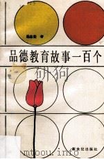 品德教育故事一百个（1988 PDF版）