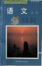 语文  第1册（1994 PDF版）