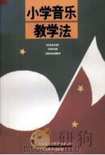 小学音乐教学法（1993 PDF版）