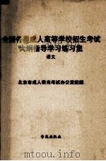 全国各类成人高等学校招生考试大纲指导学习练习集  语文（1990 PDF版）