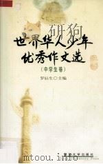 世界华人少年优秀作文选  中学生卷（1999 PDF版）