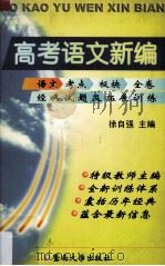 高考语文新编  语文考点·板块·全卷经典试题及拓展训练（1999 PDF版）
