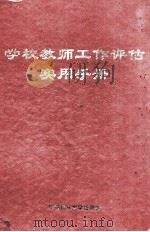 学校教师工作评估实用手册（1997 PDF版）