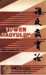 语文教育论（1991 PDF版）