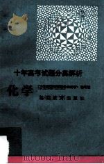 十年高考试题分类解析  化学（1991 PDF版）