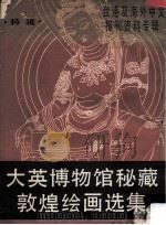 大英博物馆秘藏敦煌绘画选辑 特辑 1987 PDF电子版封面 7501302316 季啸风,李文博主编;桂霭茹主编