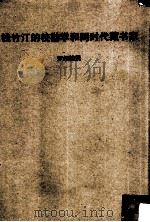 钱竹汀的校勘学和同时代藏书家 1968 PDF电子版封面 罗炳绵著