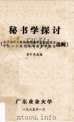 秘书学探讨 全国高等院校秘书学教学经验交流会 中国高等院校秘书教学研究会选辑 1985 PDF电子版封面 屈干臣选编