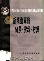 新技术革命背景·资料·对策 1984 PDF电子版封面 陈立中等主编