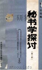 秘书学探讨 第2册 全国高等院校第二次秘书学教学经验交流会 中国高等院校秘书教学研究会第一次年会选辑 1986 PDF电子版封面 屈干臣选编
