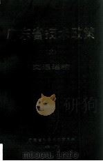 广东省技术政策  2  交通运输（1989 PDF版）