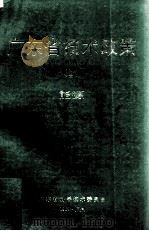 广东省技术政策 1 能源 1989 PDF电子版封面 广东省科学技术委员会编