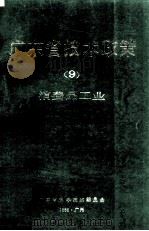 广东省技术政策  9  消费品工业（1989 PDF版）