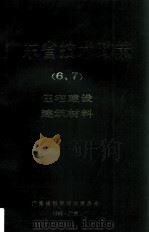 广东省技术政策  6、7  住宅建设、建筑材料（1989 PDF版）