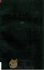 广东省技术政策  5  材料工业（1989 PDF版）