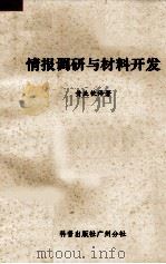 情报调研与材料开发 1983 PDF电子版封面 王业钦译著
