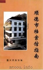顺德市档案馆指南  修订本（1999 PDF版）