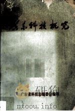 广东科技概览  1987（1987 PDF版）