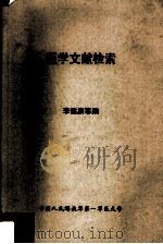 医学文献检索（1984 PDF版）
