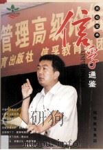 信孚通鉴 民校宝典 PDF电子版封面