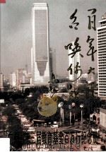 百年大计,召唤你我 广州市第三届教育基金百万行纪念册 PDF电子版封面